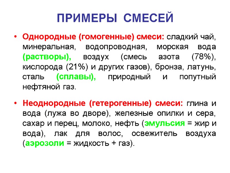 ПРИМЕРЫ  СМЕСЕЙ Однородные (гомогенные) смеси: сладкий чай, минеральная, водопроводная, морская вода (растворы), воздух